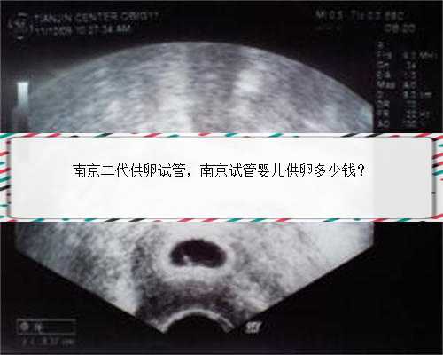 南京二代供卵试管，南京试管婴儿供卵多少钱？