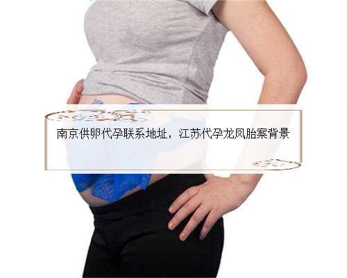 南京供卵代孕联系地址，江苏代孕龙凤胎案背景