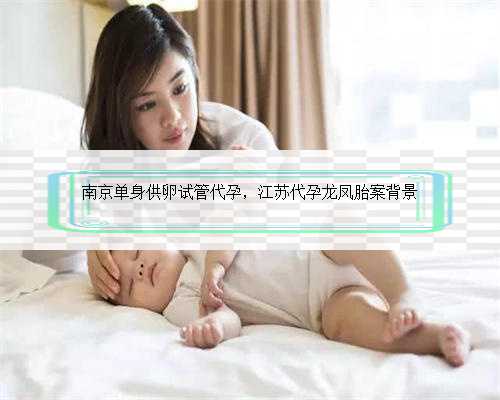 南京单身供卵试管代孕，江苏代孕龙凤胎案背景