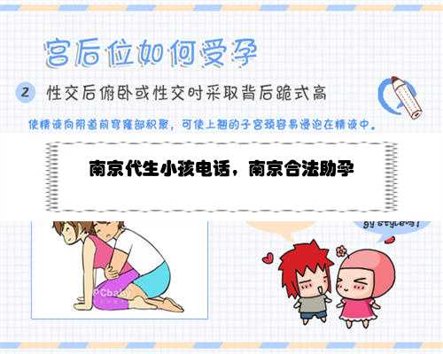南京代生小孩电话，南京合法助孕