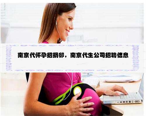 南京代怀孕招捐卵，南京代生公司招聘信息