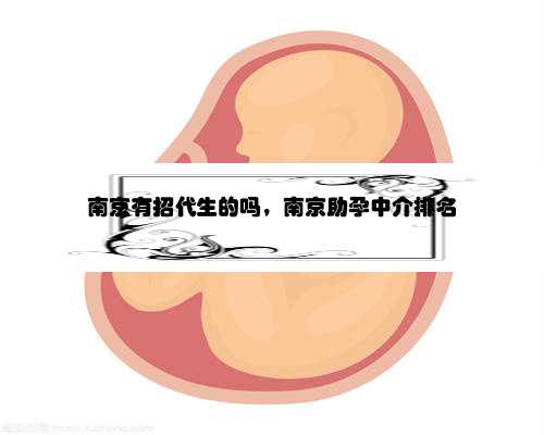 南京有招代生的吗，南京助孕中介排名