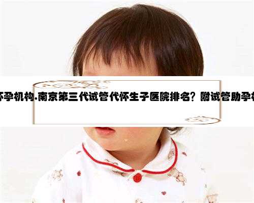 南京找代怀孕机构,南京第三代试管代怀生子医院排名？附试管助孕机构一览？